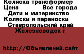 Коляска трансформер › Цена ­ 5 000 - Все города Дети и материнство » Коляски и переноски   . Ставропольский край,Железноводск г.